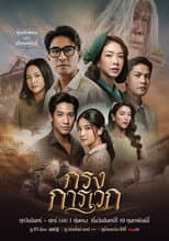 Poster for Krong Karawek