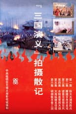 Poster for 「三国演义」拍摄散记