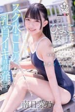 Poster for SDAB-321 A perverted PE teacher develops a young girl’s nipples through her swimsuit