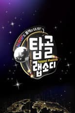 Poster for 탑골 랩소디