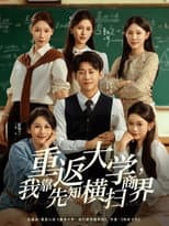 Poster for 重返大学，我靠先知横扫商界