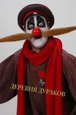 Poster for Деревня дураков
