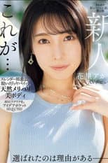 Poster for Newcomer Akari Hanazato Makes Her AV Debut. There's A Reason She Was Chosen.