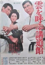 Poster for 雲を呼ぶ講道館