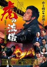 Poster for 虎の流儀 ～激突！ 燃える嵐の関門編～