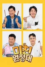 Poster for 미친원정대