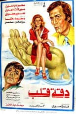 Poster for Daqet Qalb