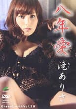 Poster for 滝ありさ八年愛