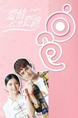 Poster for 爱情代替套路