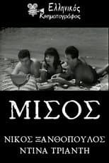 Poster for Μίσος