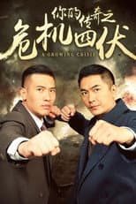 Poster for 你的传奇之危机四伏