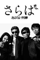 Poster for Saraba Abunai Deka