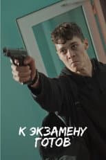 Poster for К экзамену готов