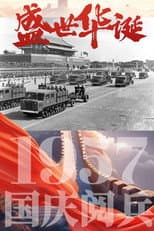 Poster for 中华人民共和国1957年国庆阅兵