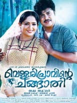 Poster for Vellaripravinte Changathi