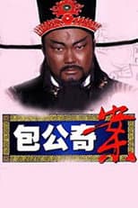 Poster for 包公奇案