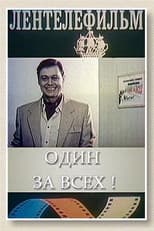 Poster for Один за всех