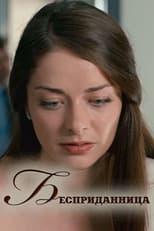 Poster for Бесприданница