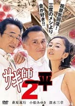Poster for Swindler's Ippei 2