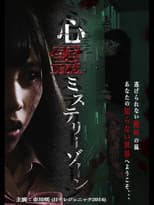Poster for Shinrei Mystery Zone