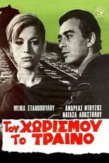 Poster for Του χωρισμού το τραίνο
