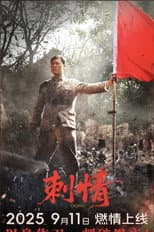 Poster for 刺情
