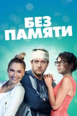 Poster for Without Memory