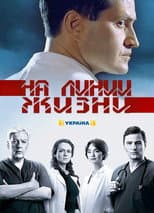 Poster for На линии жизни
