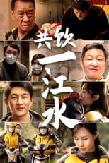 Poster for 共饮一江水