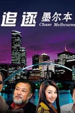 Poster for 追逐墨尔本
