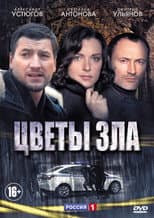 Poster for Цветы зла