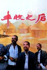 Poster for 丰收之后