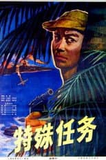 Poster for 特殊任务