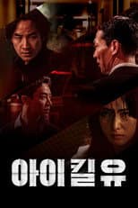 Poster for I Kill U