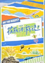 Poster for 花花环游记