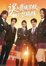 Poster for 误入贵族学校，她只想搞钱