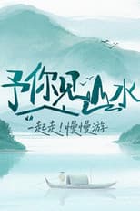 Poster for 予你见山水