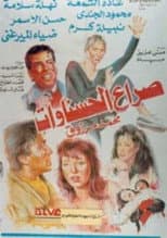 Poster for The Battle of Beauties