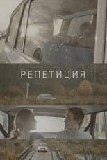 Poster for Rehearsal