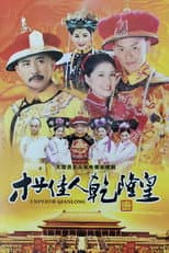 Poster for 才子佳人乾隆皇