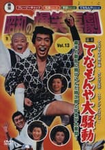 Poster for Last Days of the Tokugawa Regime: Tenamonya Confusion