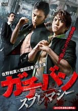 Poster for ガチバン スプレマシー