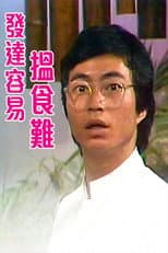 Poster for 发达容易揾食难