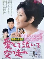 Poster for 青春のお通り 愛して泣いて突っ走れ！