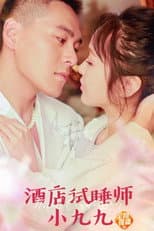 Poster for 酒店试睡师小九九