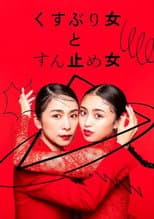 Poster for Kusuburi Onna to Sundome Onna