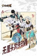 Poster for 大话江湖录 动态漫