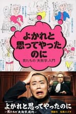 Poster for Yokare to Omotte Yatta Noni: Otoko Tachi no "Shippaigaku" Saiban