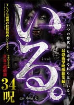 Poster for 「Iru.」2022 Manatsu no Chō Gensen 34 Noroi