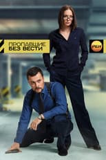 Poster for Пропавшие без вести